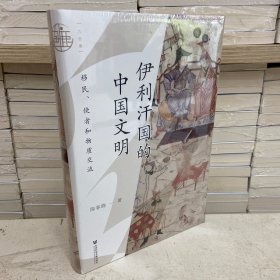 九色鹿·伊利汗国的中国文明—移民、使者和物质交流