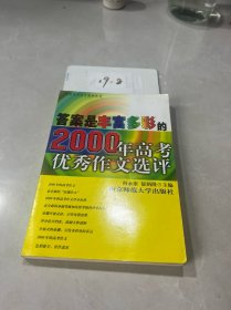 答案是丰富多采的:2000年高考优秀作文选评