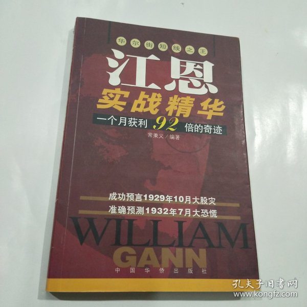 江恩实战精华:华尔街短线之王:一个月获利92倍的奇迹