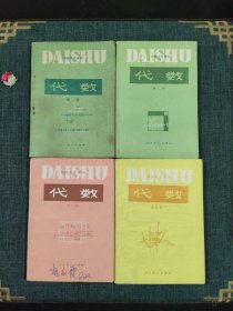 初级中学课本 代数（全四册)