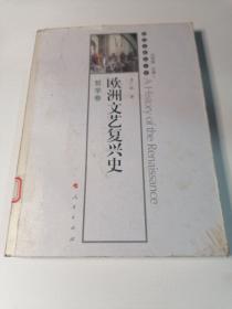 欧洲文艺复兴史-哲学卷