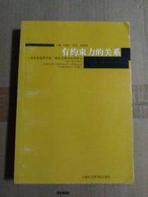 有约束力的关系:对企业伦理学的一种社会契约论的研究