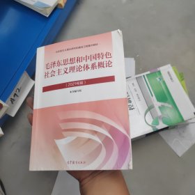 毛泽东思想和中国特色社会主义理论体系概论（2021年版）