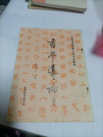 书学导论