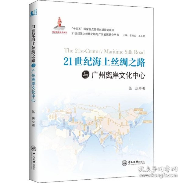 21世纪海上丝绸之路与广州离岸文化中心 9787306063458