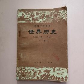 80年代老教材 高级中学课本世界历史下册