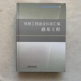 铁路工程建设标准汇编：路基工程