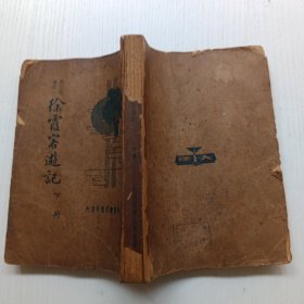 徐霞客游记 下册