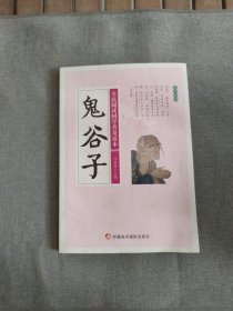 全民阅读国学普及读本：鬼谷子