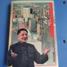 鄧小平經(jīng)濟(jì)理論研究
