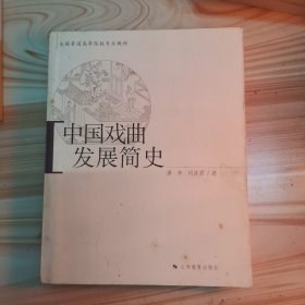 中国戏曲发展简史