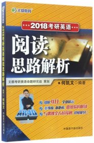 2018考研英语阅读思路解析