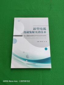 新型电弧直读发射光谱技术在土壤重金属检测中的应用与研究