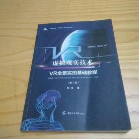 虚拟现实技术：VR全景实拍基础教程（第二版）