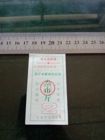 济宁市副食品供应证，1972年（2）3市斤，有最高指示。