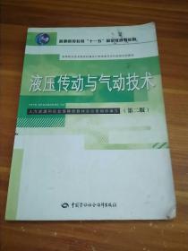 液压传动与气动技术（第2版）