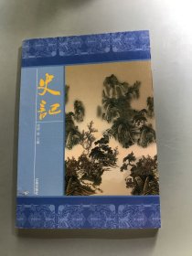 史记.中册