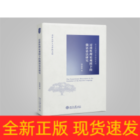 过渡性理论观照下的俄语语法研究