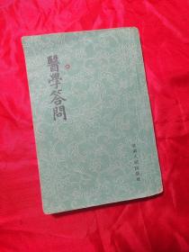 医学答问（书籍后封皮破损、残缺，书籍页面齐全，整洁）