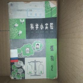 科学小实验 植物2