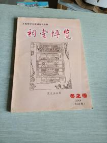 祠堂博览2008 冬之卷 总20期