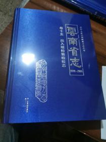 云南省志1978-2005卷十五出入境检验检疫志（未开封）
