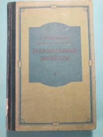 放射性元素(俄文版32开精装本)