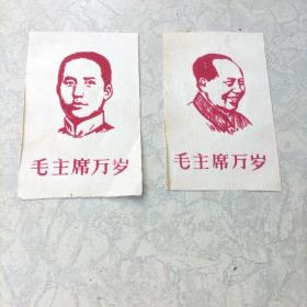 毛主席万岁：画片2张