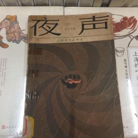 夜声