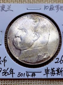 波兰10兹罗提银币 1936年国家元首约瑟夫毕苏斯基 漂亮淡彩极美品 oz0446