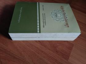 四川藏学研究十、十一【2册合售】
