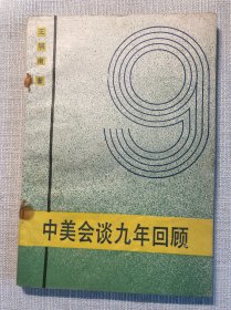 中美会谈九年回顾