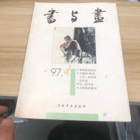 书与画  97 4