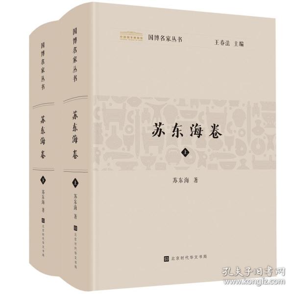 国博名家丛书：苏东海卷（套装2册）