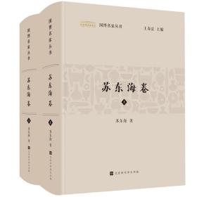 国博名家丛书：苏东海卷（套装2册）