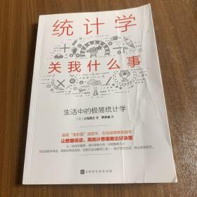 统计学关我什么事：生活中的极简统计学