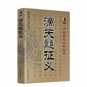 正版滴天髓征义 刘基著 徐乐吾注