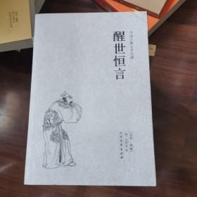 中国古典文学名著：醒世恒言