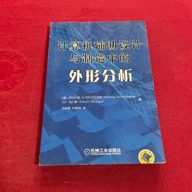 计算机辅助设计与制造中的外形分析