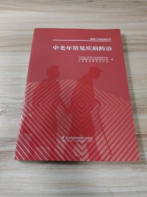 中老年常见疾病防治