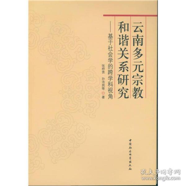 云南多元宗教和谐关系研究：基于社会学的跨学科视角