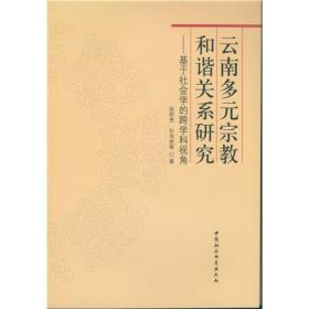 云南多元宗教和谐关系研究：基于社会学的跨学科视角