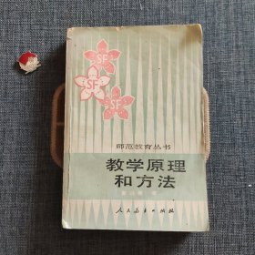 教学原理和方法