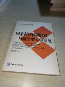 国家科研体制建设与研究型大学发展