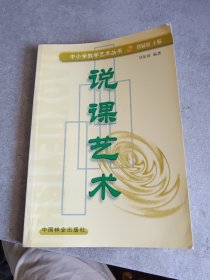 中小学教学艺术丛书：说课艺术