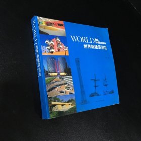 世界新建筑巡礼【书角稍卷边，封底有小伤】