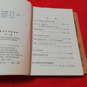 黑龙江文史资料（第4、14、16、20、24辑）五本合售！