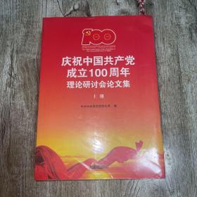 庆祝中国共产党成立100周年理论研讨会论文集(上下)