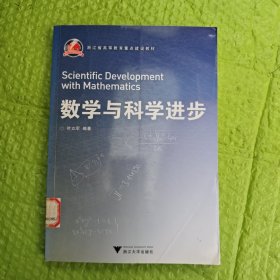 数学与科学进步