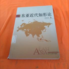 東亞近代知形論